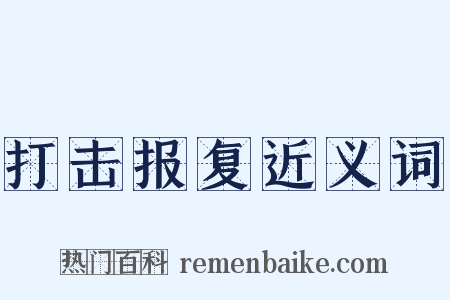 打击报复近义词是什么意思的图片